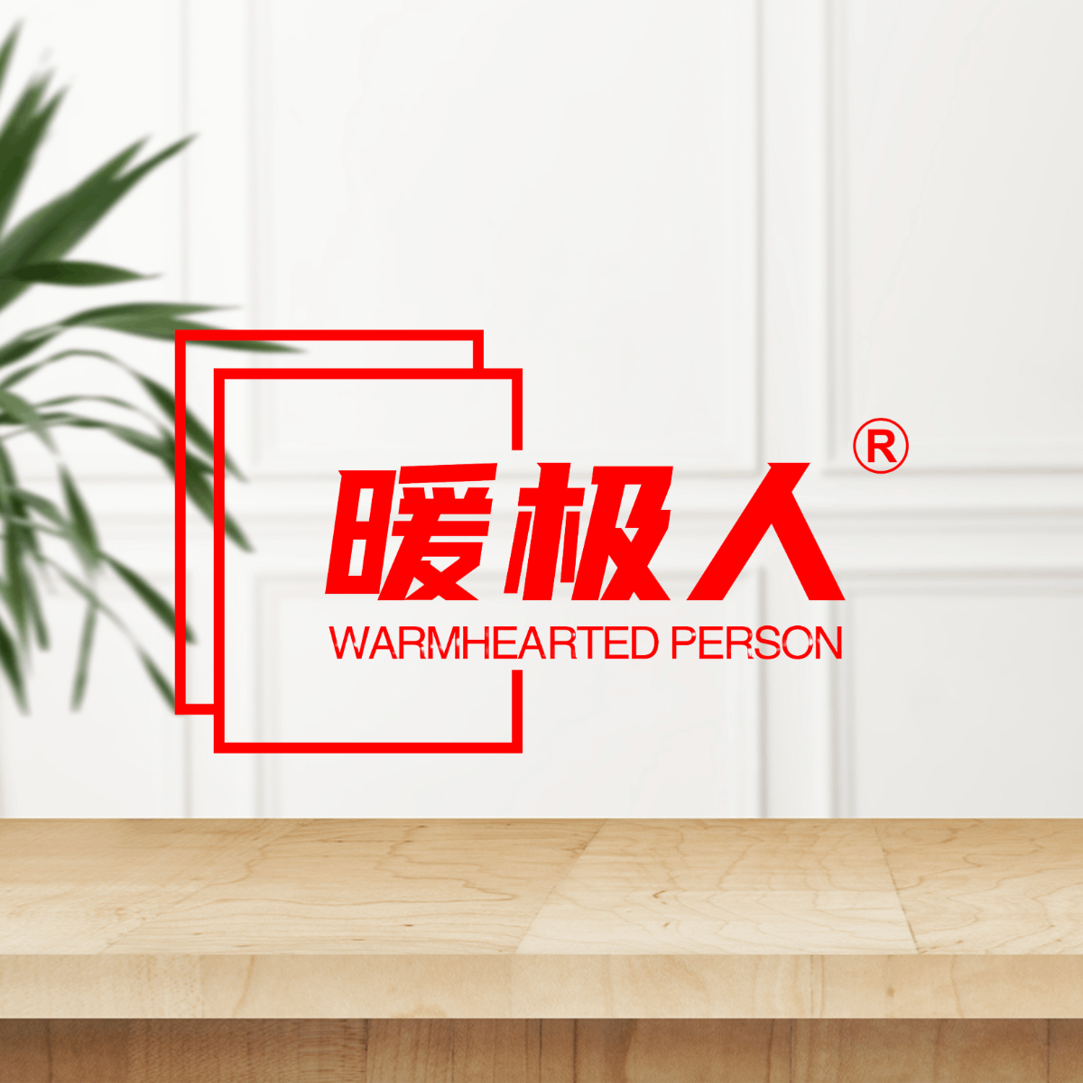 AI设计师-ins风桌面通用商品图.png