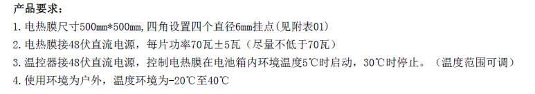 定制48V电热膜要求和图纸.png 定制48V电热膜要求和图纸.png